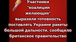 Участники "коалиции желающих" выразили готовность поставлять Украине ракеты большой дальности