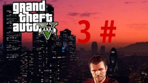 прохождение Grand Theft Auto V 3 # (на пк)