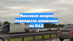 Массовая авария перекрыла движение на КАД