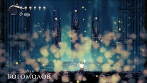 Hollow Knight - Лорды богомолов