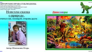 99. ОЗВУЧКА АВТОРА. Сказка о динозавре Рексе и тайне его исчезновения.