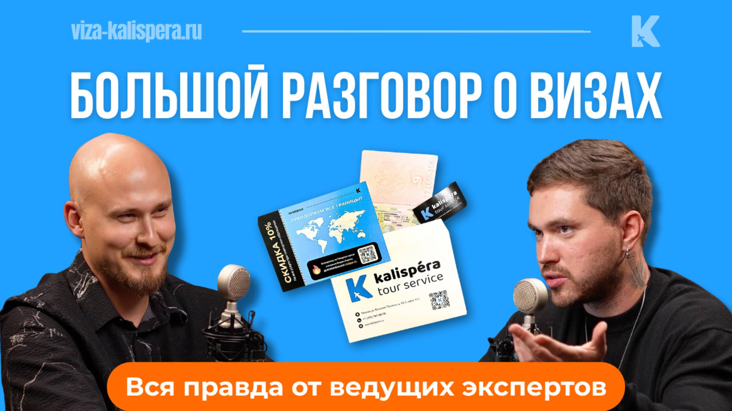 Что скрывают визовые агентства? Вся правда о визах от ведущих экспертов.
