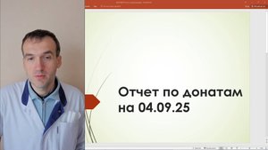 2025.09.04 Отчёт по донатам