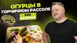 Огурцы в горчичном рассоле.