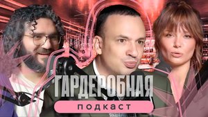 ГАРДЕРОБНАЯ. ИНТЕРВЬЮ #18 ДМИТРИЙ ИОНИН. САМЫЙ СТИЛЬНЫЙ ЗАМГУБЕРНАТОРА