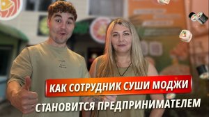 Как сотрудник Суши Моджи становится предпринимателем