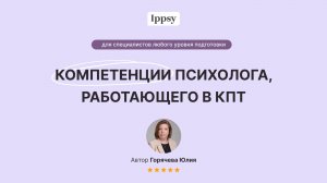 Компетенции психолога, работающего в КПТ