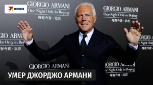 Умер легендарный модельер Джорджо Армани