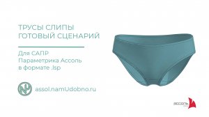 Готовый сценарий базовой конструкции трусов слипы для САПР Ассоль параметрика в формате lsp
