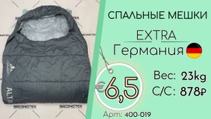 400-019 #2834 Домашний обиход. Спальные мешки Экстра Всесезон Германия