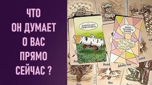ЧТО ОН ДУМАЕТ О ВАС ПРЯМО СЕЙЧАС ⁉️ таро 🖤 расклад таро 🌞 таро онлайн 🗝️ гадание таро 🦉