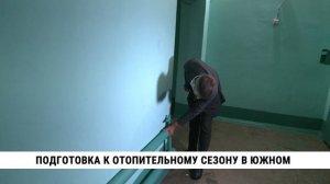 Подготовка к отопительному сезону в Южном