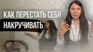 Как перестать себя накручивать?