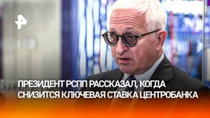 Президент РСПП — о возможном снижении ключевой ставки Центробанка