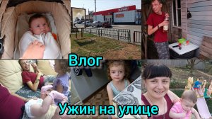 Влог. Массаж не удался. Забили морозилку.Ужин на улице.
