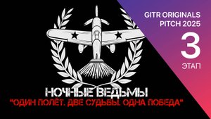 GOP 3 этап - Ночные ведьмы