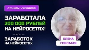 Отзыв Елены Горлатой - курс "Заработок на нейросетях"
