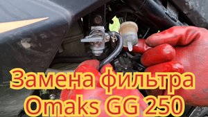 Замена и подгонка топливного фильтра, на мотоцикле Omaks GG 250.