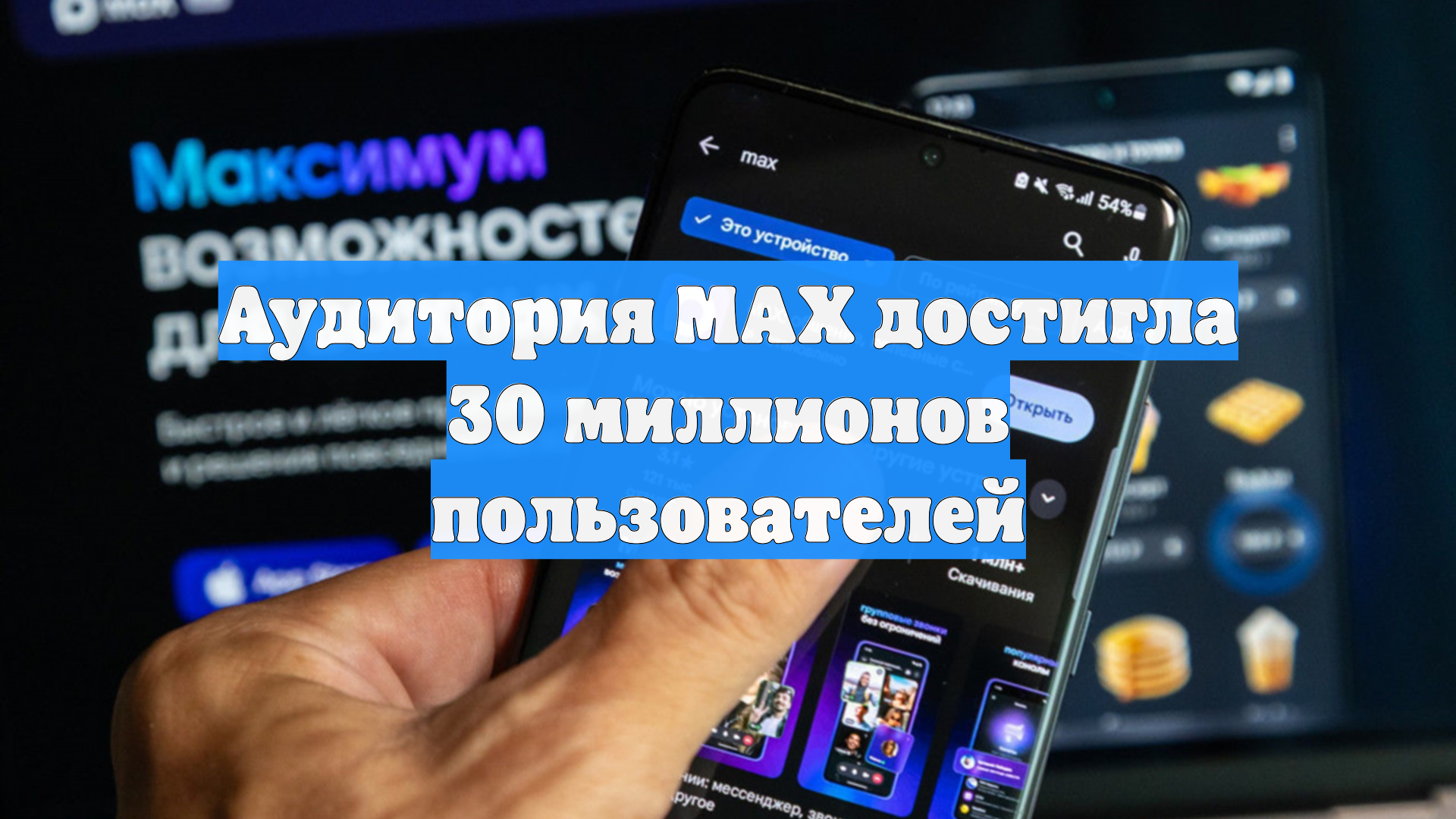 Аудитория MAX достигла 30 миллионов пользователей