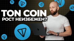 TON — криптовалюта, о которой скоро заговорят все!