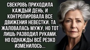 Свекровь приходила каждый день, и контролировала все движения невестки. . Жизненный рассказ