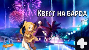 Квест на барда Ragnarok Online Prime 4Game #2025 #ragnarokonline #жнецдуш #линкер #соло #аниме