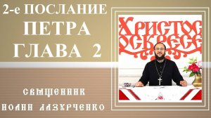 2-е Петра. Глава 2. Против развратствующих еретиков. Схожесть 2 главы ап. Петра с посланием ап. Иуды