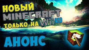 НОВЫЙ MINECRAFT только на WII U Анонс #469