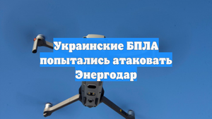 Украинские БПЛА попытались атаковать Энергодар