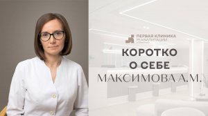 Видеовизитка Максимова А.М.