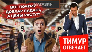 Вот почему доллар падает, а цены растут!
