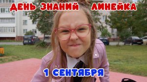 1 сентября|День знаний|Снова в школу