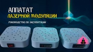 Лазерный модулятор, руководство по эксплуатации.