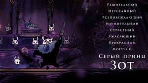 Hollow Knight - Серый принц Зот