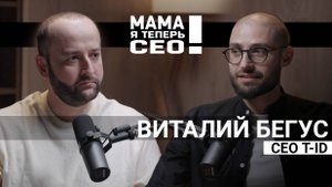 #10 Виталий Бегус // СЕО T-ID // Про «карьерные кризисы» в жизни