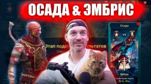 RAID: ОСАДА & ЭМБРИС. Мега битва и прокачка от Злого Кота
