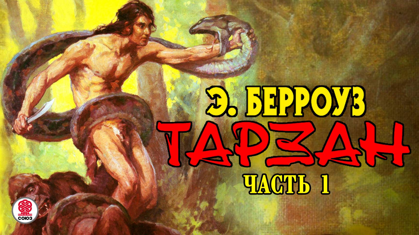 ЭДГАР БЕРРОУЗ «ТАРЗАН. Часть 1». Аудиокнига. Читает Михаил Бескоровайный