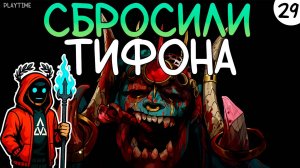 ПРОХОЖДЕНИЕ HADES 2 #29 | СБРОСИЛИ ТИФОНА