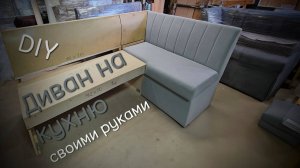 Полный процесс изготовления дивана на кухню с размерами (часть1