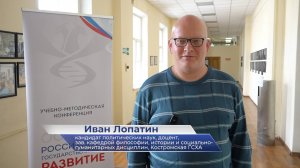 Иван Лопатин – о конференции «Акценты в ведении курса «Основы российской государственности»