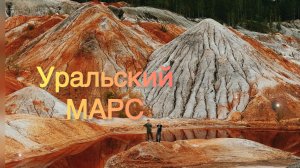 УрАлЬсКиЙ мАрС ☄️🪐💫гЛэМпИнГ-оБсЕрВаТоРиЯ 🔥🔭🛰️