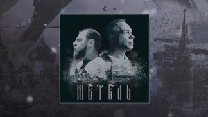 МАВАШИ group и Александр Ф. Скляр - Метель (Официальная премьера трека)