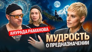 Анурада Раманова: Чем отличается предназначение от хобби и работы? Как правильно голодать!
