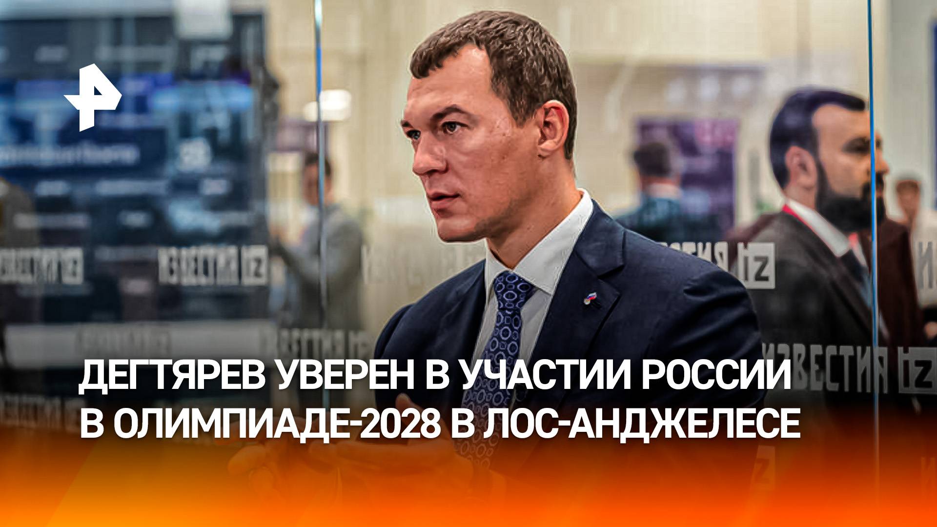 Министр спорта РФ Михаил Дегтярев выразил уверенность в участии России в Олимпиаде-2028 в США