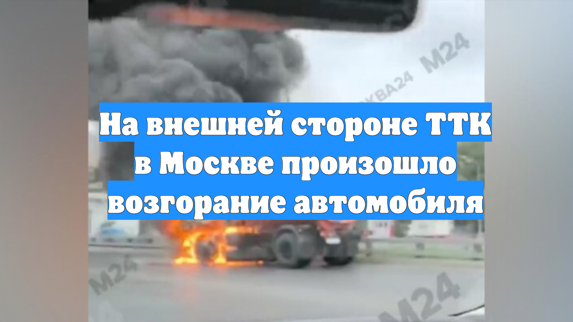 На внешней стороне ТТК в Москве произошло возгорание автомобиля
