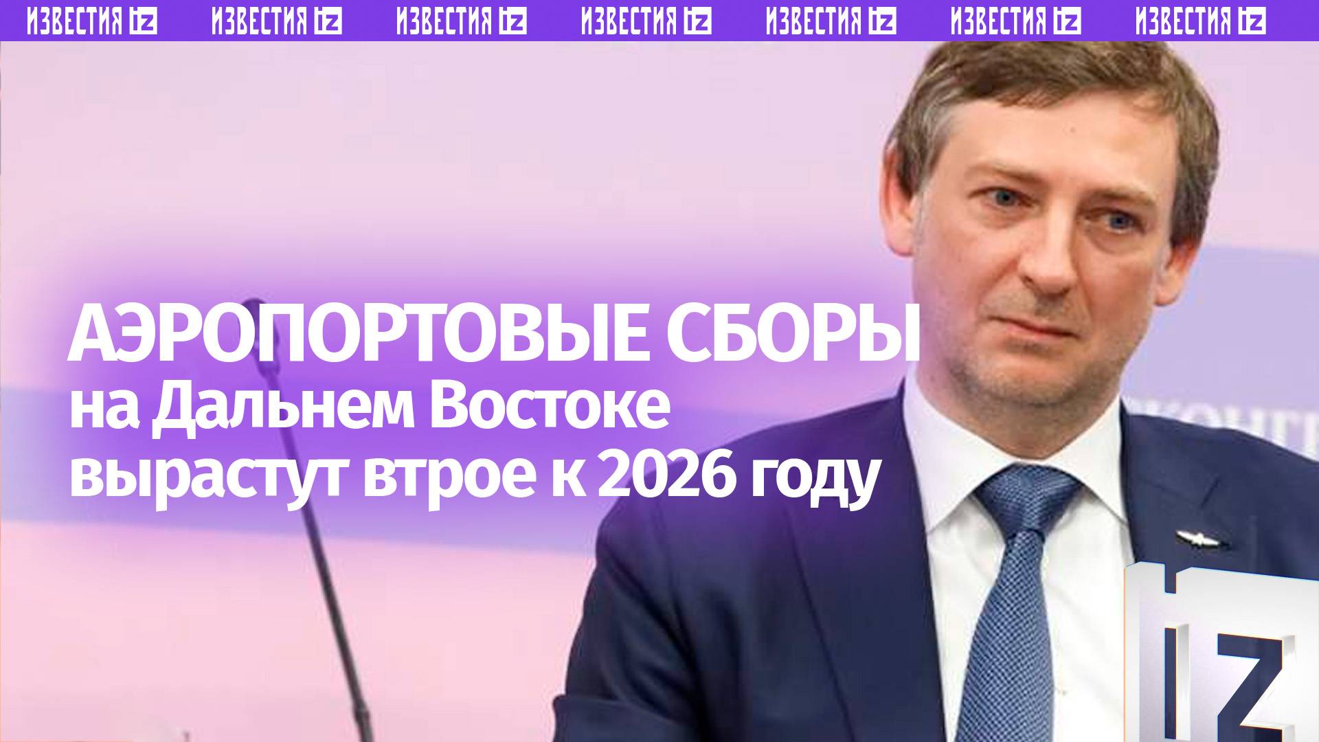 Гендиректор Аэрофлота указал на ожидаемый рост аэропортовых расходов в 2026 году
