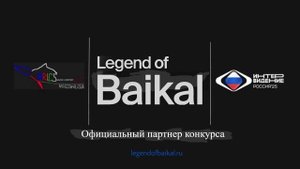 Legend of Baikal - Официальный партнер музыкального конкурса Интервидение-25 (БРИКС-25)