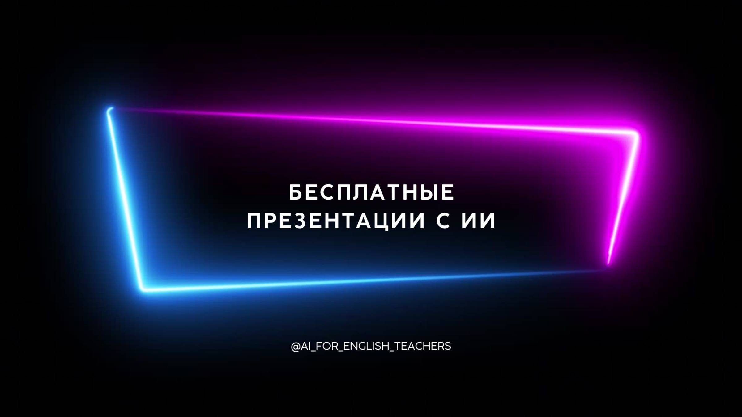 Создание презентаций