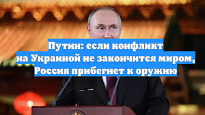 Путин: если конфликт на Украиной не закончится миром, Россия прибегнет к оружию