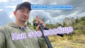 Еще одна бабочка с нунчаками для новичков